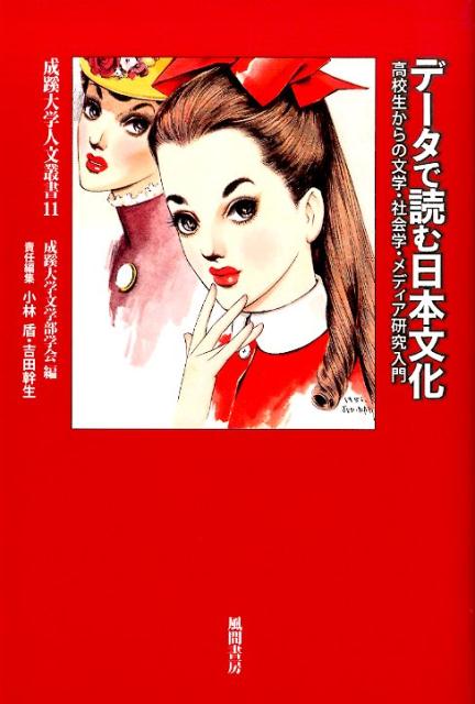 【中古】デ-タで読む日本文化 高校生からの文学・社会学・メディア研究入門/風間書房/成蹊大学文学部学会（単行本）