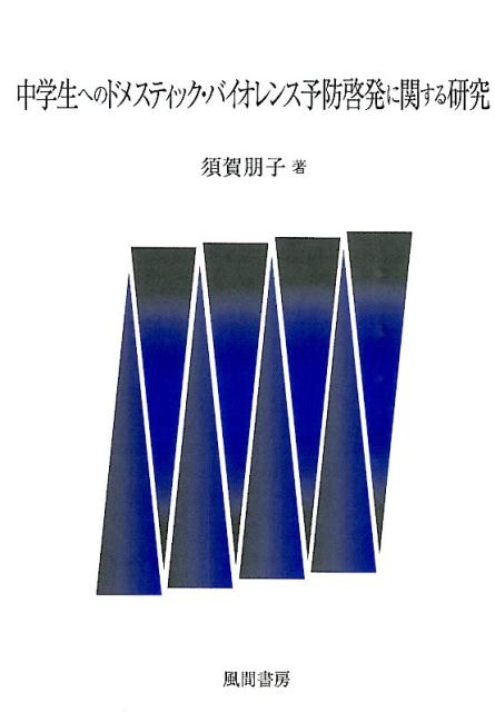 中学生へのドメスティック・バイオレンス予防啓発に関する研究 /風間書房/須賀朋子（単行本）