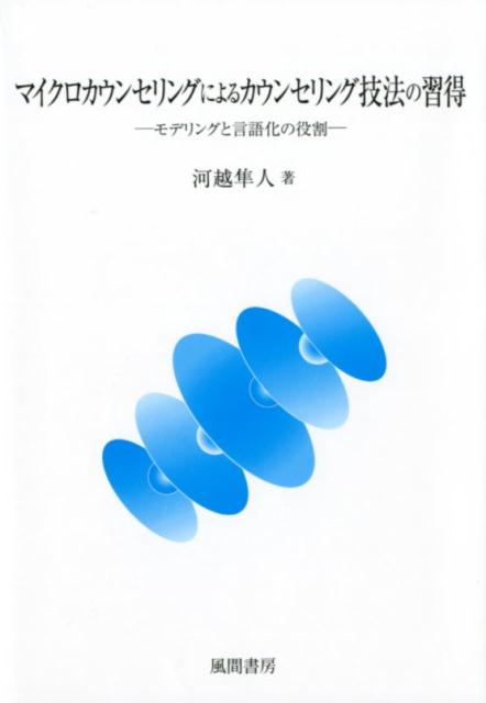 【中古】マイクロカウンセリングによるカウンセリング技法の習得 モデリングと言語化の役割/風間書房/河越隼人（単行本）