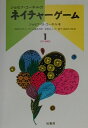 【中古】ネイチャ-ゲ-ム 1 改訂増補版/柏書房/ジョ-ゼフ・バ-ラ-ト・コ-ネル(単行本)