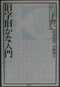【中古】旧字旧かな入門 /柏書房/府川充男(単行本)