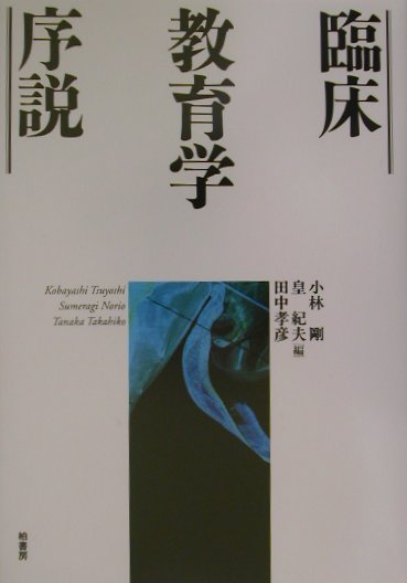 ◆◆◆おおむね良好な状態です。中古商品のため使用感等ある場合がございますが、品質には十分注意して発送いたします。 【毎日発送】 商品状態 著者名 小林剛、皇紀夫 出版社名 柏書房 発売日 2002年04月 ISBN 9784760122011