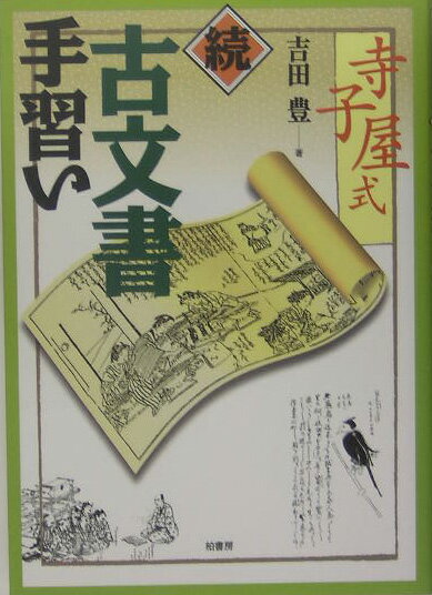 【中古】寺子屋式古文書手習い 続 /柏書房/吉田豊（古文書）（単行本）