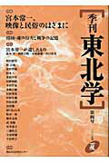 Other - 【中古】季刊東北学 第4号 /東北芸術工科大学東北文化研究センタ-/東北芸術工科大学東北文化研究センタ-（単行本）