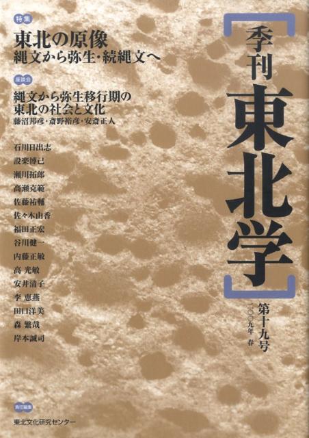 【中古】季刊東北学 第19号 /東北芸術工科大学東北文化研究センタ-/東北芸術工科大学東北文化研究センタ-（単行本）