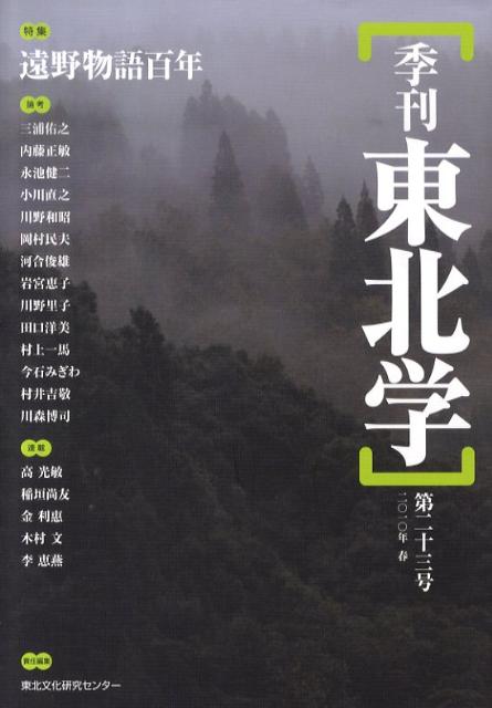 【中古】季刊東北学 第23号/東北芸術工科大学東北文化研究センタ-/東北芸術工科大学東北文化研究センタ..