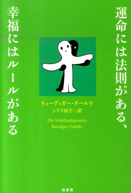 【中古】運命には法則がある、幸福にはル-ルがある /柏書房/リュ-ディガ-・ダ-ルケ（単行本）