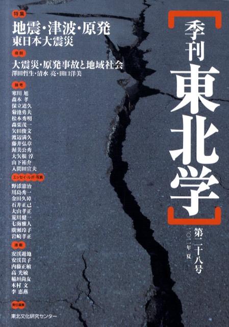 乐天商城 - 【中古】季刊東北学 第28号/東北芸術工科大学東北文化研究センタ-/東北芸術工科大学東北文化研究センタ-（単行本）