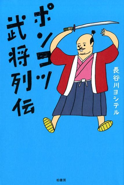 【中古】ポンコツ武将列伝 /柏書房/長谷川ヨシテル（単行本）