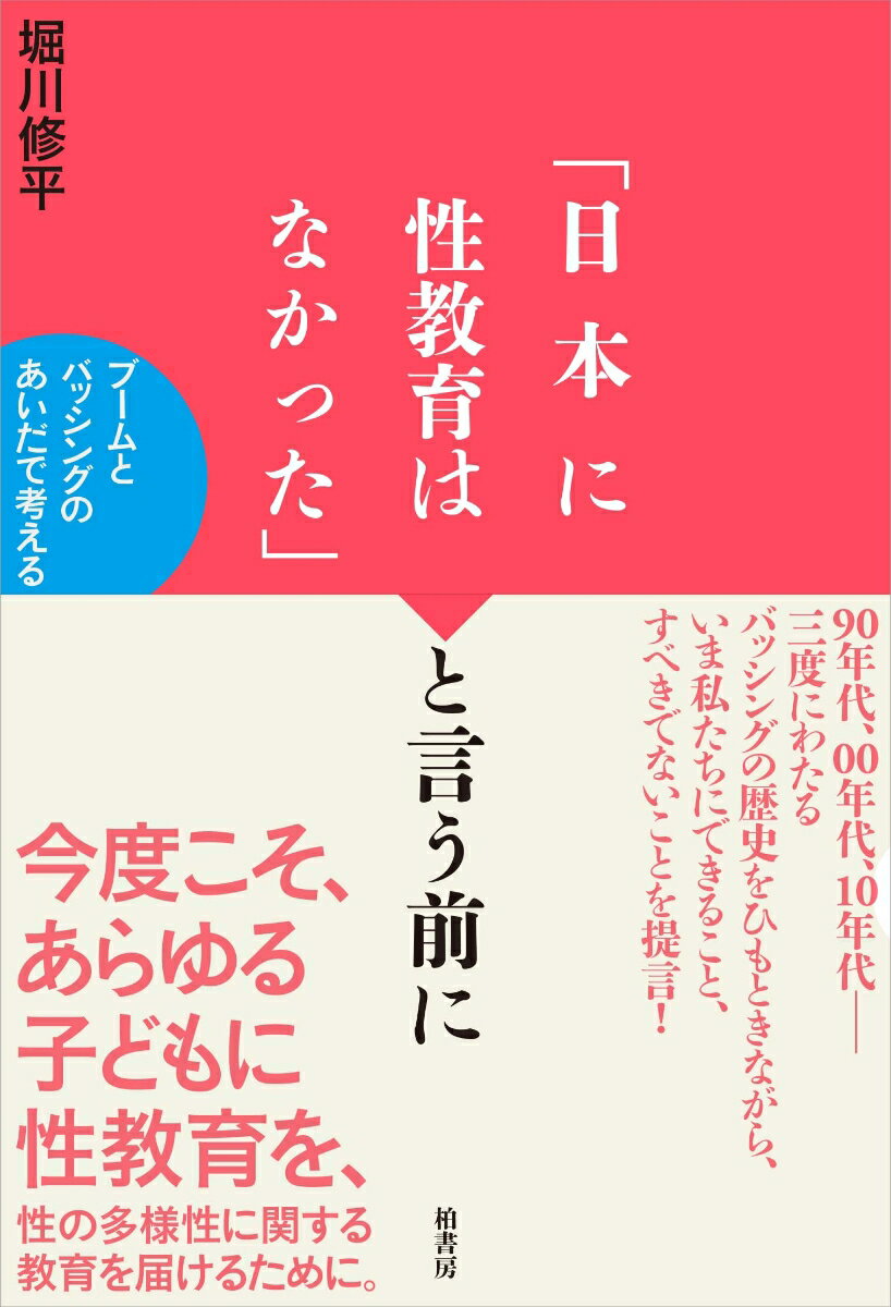 【中古】「日本に性教育はなかった」と言う前に ブームとバッシングのあいだで考える/柏書房/堀川修平（単行本（ソフトカバー））