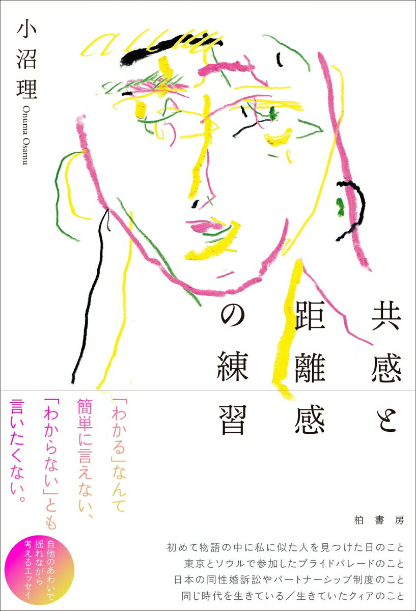 【中古】共感と距離感の練習/柏書房/小沼理（単行本）