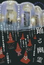 【中古】踊る幽霊/柏書房/オルタナ旧市街(単行本(ソフトカバー))