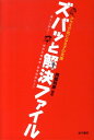 【中古】クラスで気になる子の支援ズバッと解決ファイル 達人と学ぶ!特別支援教育・教育相談のコツ /金子書房/阿部利彦(単行本)