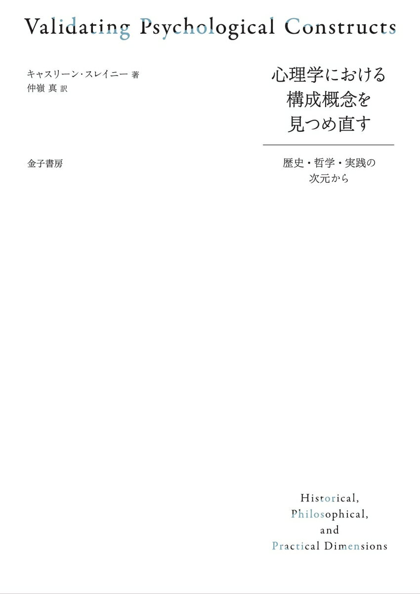 Rakuten - 【中古】心理学における構成概念を見つめ直す 歴史・哲学・実践の次元から/金子書房/キャスリーン・スレイニー（単行本）