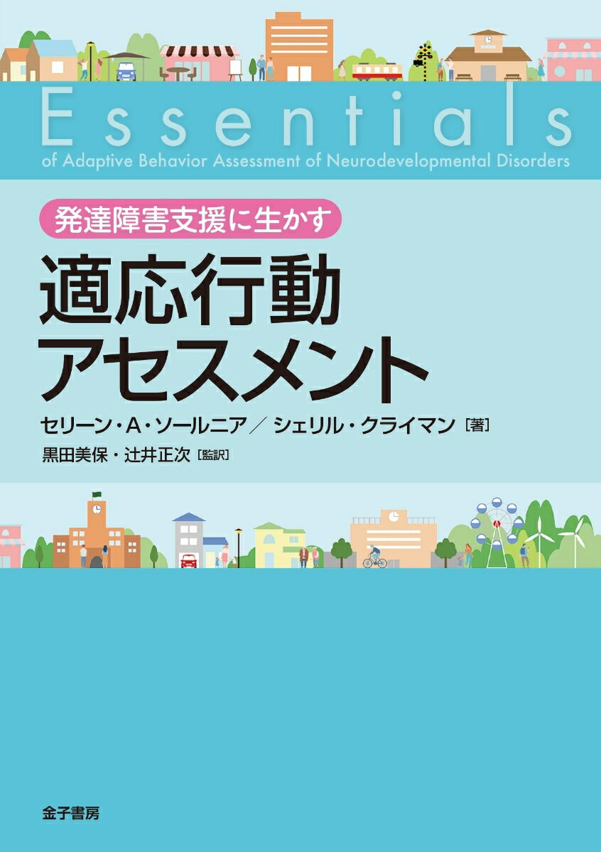 【中古】発達障害支援に生かす適応行動アセスメント/金子書房/セリーン・A．ソールニア（単行本）