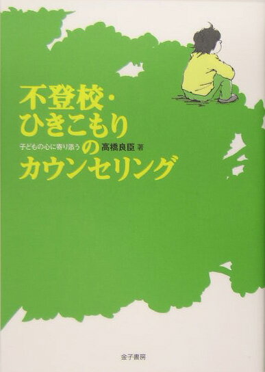 ◆◆◆書き込みがあります。中古ですので多少の使用感がありますが、品質には十分に注意して販売しております。迅速・丁寧な発送を心がけております。【毎日発送】 商品状態 著者名 高橋良臣 出版社名 金子書房 発売日 2005年06月 ISBN 9784760832347