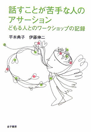 【中古】話すことが苦手な人のアサ-ション どもる人とのワ-クショップの記録 /金子書房/平木典子（単行本）