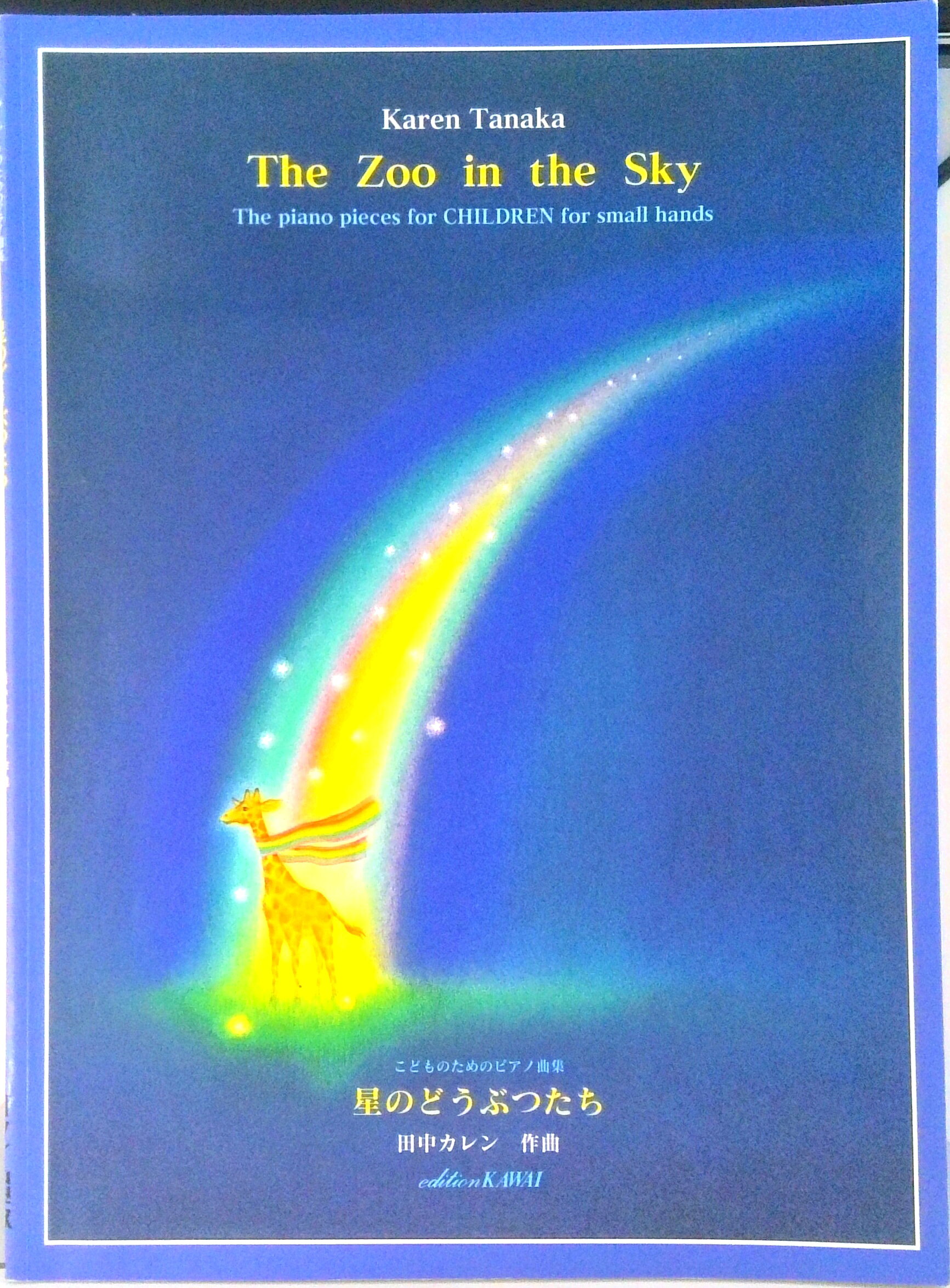 【中古】田中カレン／星のどうぶつたち こどものためのピアノ曲集 /カワイ出版/田中カレン（楽譜）
