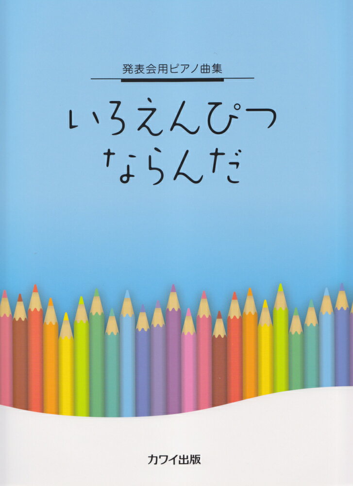 【中古】いろえんぴつならんだ 初〜中級 /カワイ出版/河合楽器製作所（楽譜）
