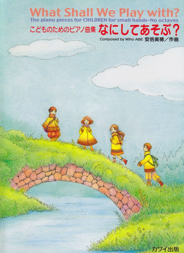 【中古】なにしてあそぶ？ こどものためのピアノ曲集/カワイ出版/安倍美穂（楽譜）