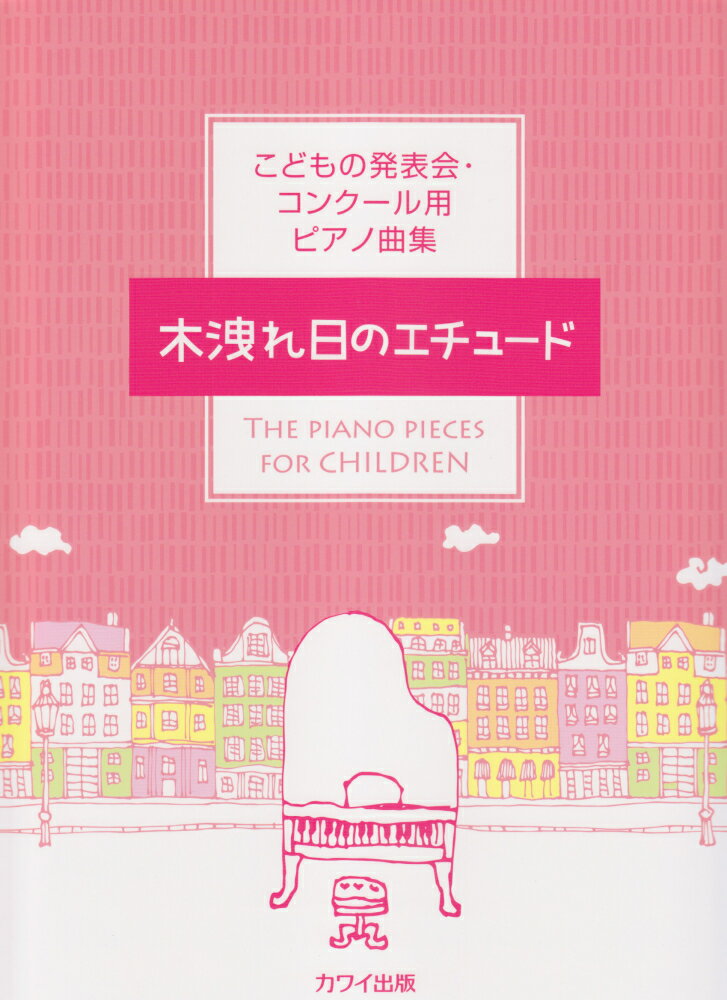 【中古】木洩れ日のエチュード こどもの発表会・コンクール用ピアノ曲集 /カワイ出版/カワイ出版（単行本）