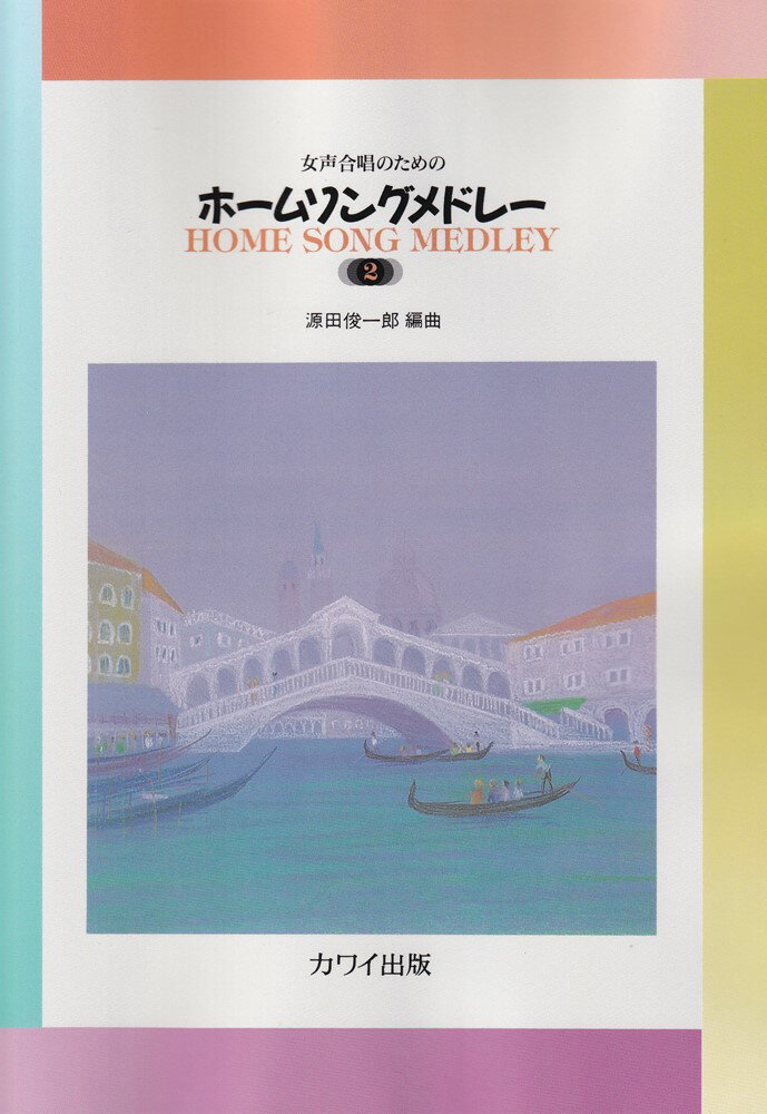 【中古】ホ-ム・ソング・メドレ- 2 /カワイ出版/源田俊一郎（楽譜）