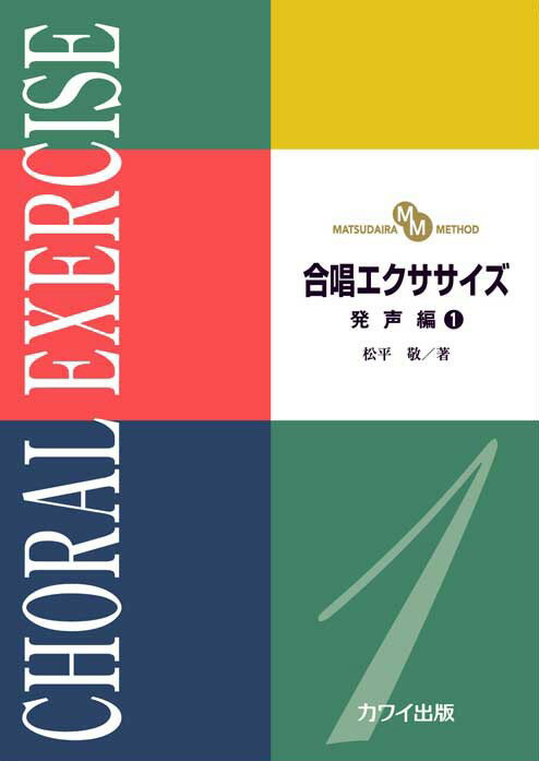 【中古】合唱エクササイズ発声編 MATSUDAIRA METHOD 1 /カワイ出版/松平敬（楽譜）