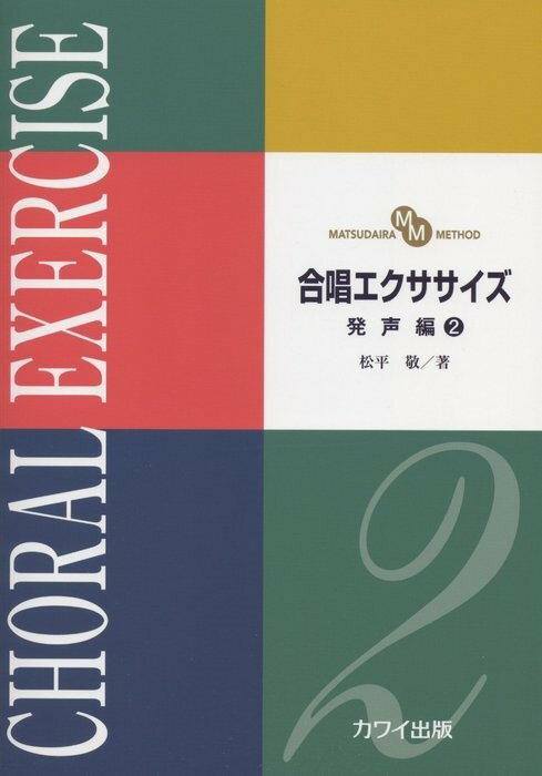 【中古】合唱エクササイズ発声編 MATSUDAIRA METHOD 2 /カワイ出版/松平敬（楽譜）