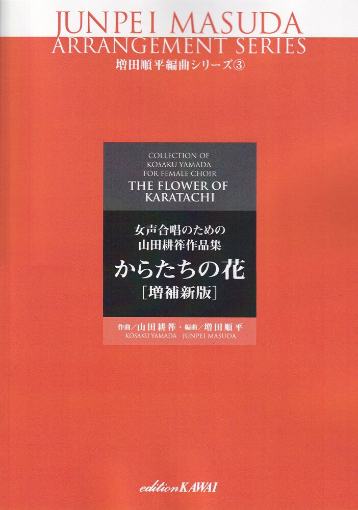 【中古】からたちの花 女声合唱のための山田耕作作品集 増補新版/カワイ出版/山田耕作（楽譜）