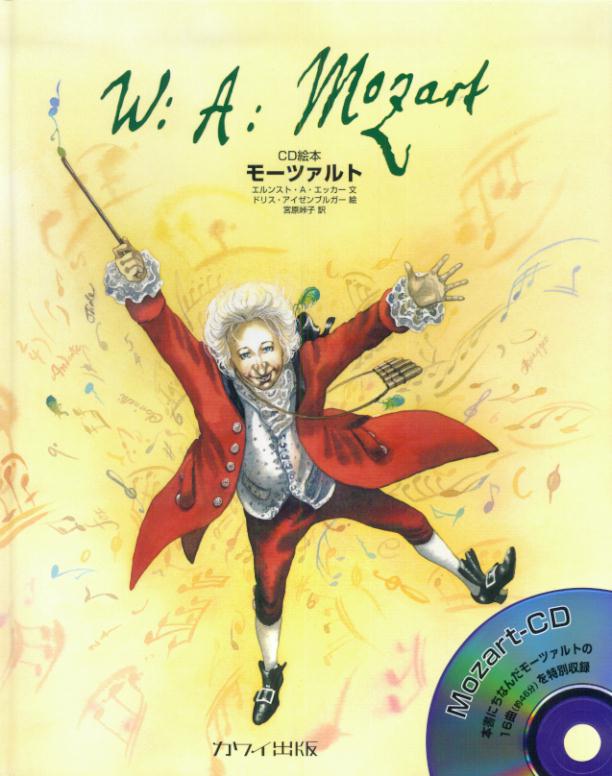 【中古】モ-ツァルト CD絵本 /カワイ出版/エルンスト・A．エッカ-（大型本）