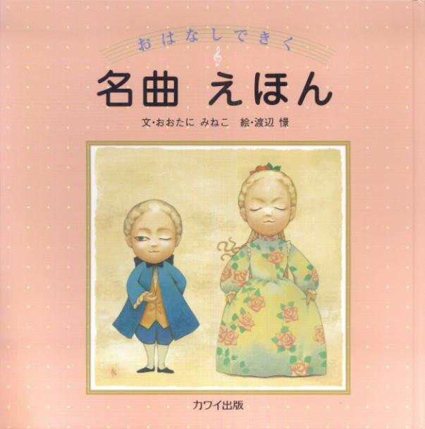 【中古】おはなしできく名曲えほん/カワイ出版/大谷峯子（ハードカバー）
