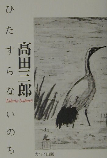 【中古】ひたすらないのち /カワイ出版/高田三郎（作曲家）（単行本）
