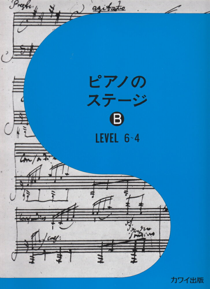 【中古】ピアノのステージB LEVEL6-4 /カワイ出版（楽譜）