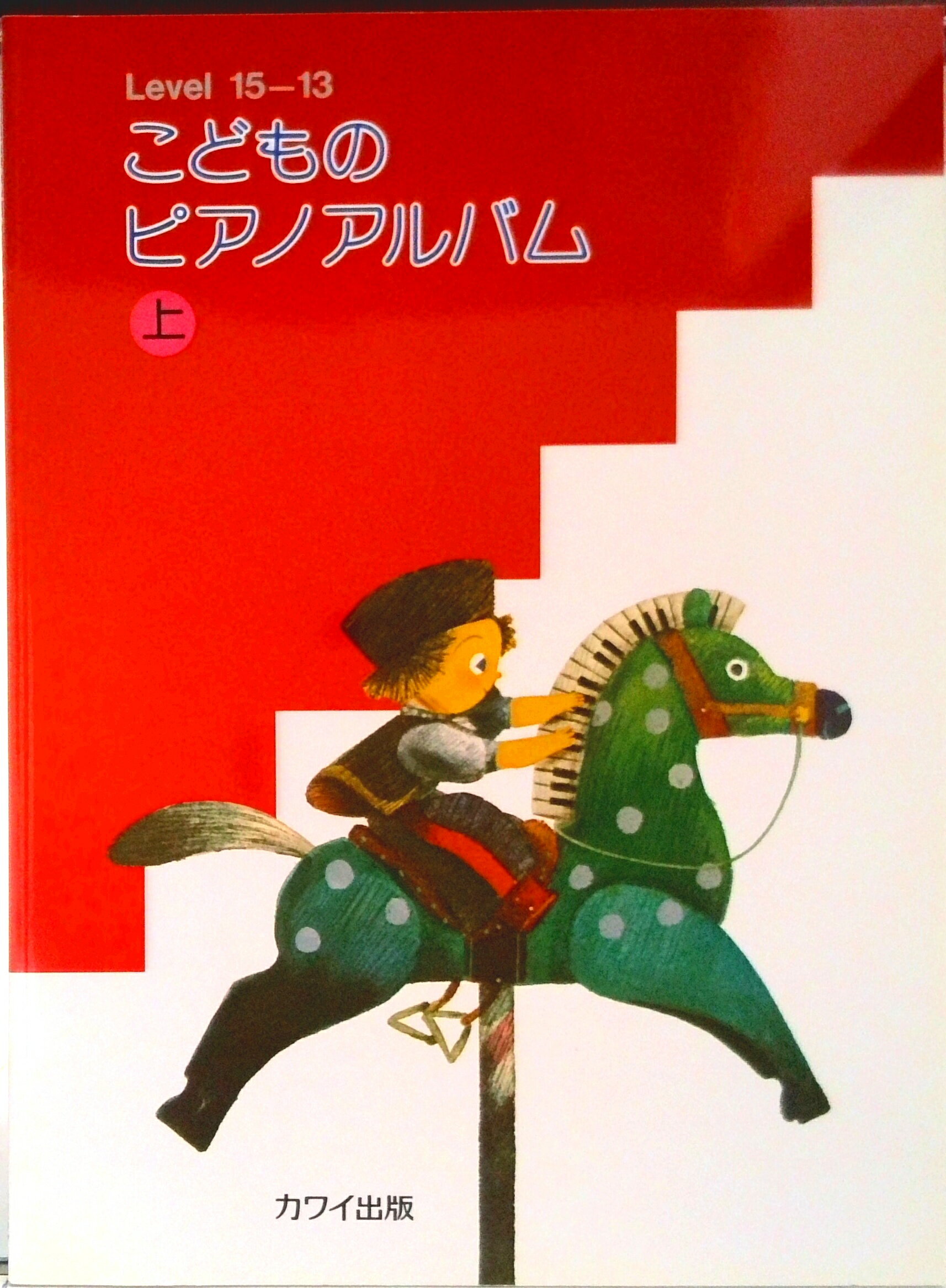 【中古】こどものピアノアルバム 上巻/カワイ出版/カワイ音楽企画（楽譜）