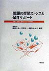 【中古】母親の育児ストレスと保育サポ-ト 子育て支援・環境づくりへの指標 /川島書店/諏訪きぬ（単行本）