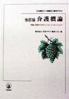 【中古】介護概論 理論と実践のためのミニマム・エッセンシャルズ 改訂版/川島書店/岡本民夫(単行本)