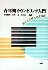 【中古】青年期カウンセリング入門 青年の危機と発達課題 /川島書店/古屋健治(単行本)
