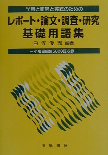 【中古】レポ-ト・論文・調査・研究基礎用語集 学習と研究と実践のための /山藤印刷出版部/白佐俊憲（単行本）