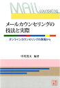 【中古】メールカウンセリングの技法と実際 オンラインカウンセリングの現場から /川島書店/中村洸太(単行本)