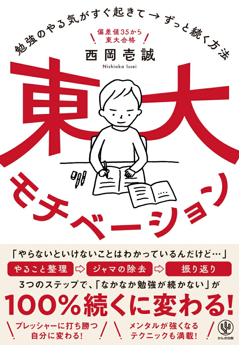【3980円以上送料無料】東大モチベーション　勉強のやる気がすぐ起きて→ずっと続く方法　偏差値35から東大合格／西岡壱誠／著