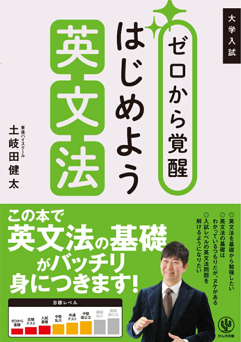 【中古】大学入試　ゼロから覚醒　はじめよう英文法/かんき出版/土岐田健太（単行本（ソフトカバー））