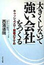 【中古】大きくしないで「強い会社」をつくる キャッシュフロ-戦略のすすめ /かんき出版/西浦道明(単行本)