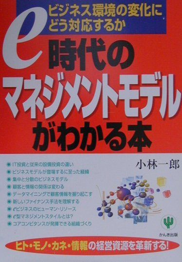 【中古】e時代のマネジメントモデルがわかる本 ビジネス環境の変化にどう対応するか /かんき出版/小林..