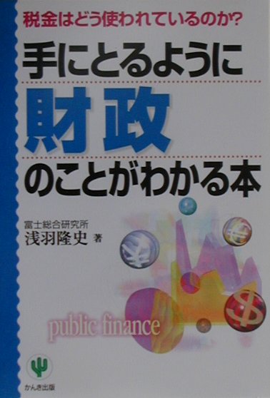 ◆◆◆おおむね良好な状態です。中古商品のため使用感等ある場合がございますが、品質には十分注意して発送いたします。 【毎日発送】 商品状態 著者名 浅羽隆史 出版社名 かんき出版 発売日 2001年3月12日 ISBN 9784761259174