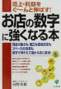 【中古】お店の数字に強くなる本 売上・利益をぐ〜んと伸ばす! /かんき出版/河野英俊(単行本)