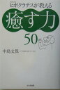 【中古】ヒポクラテスが教える癒す力50 /かんき出版/中島文保(単行本(ソフトカバー))