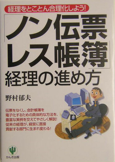 Other - 【中古】「ノン伝票・レス帳簿」経理の進め方 経理をとことん合理化しよう！ /かんき出版/野村郁夫（単行本）
