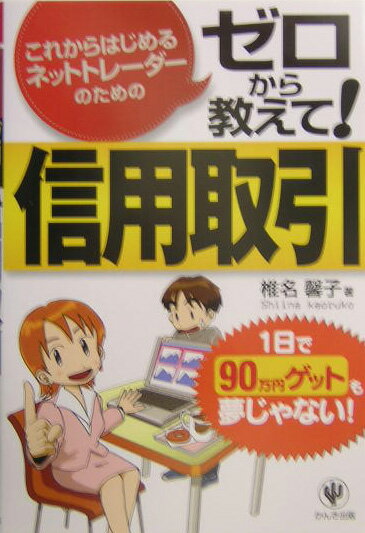 【中古】ゼロから教えて！信用取引 これからはじめるネットトレ-ダ-のための /かんき出版/椎名馨子（単行本）