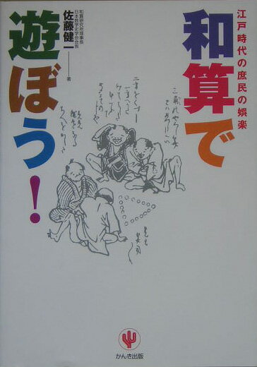 【中古】和算で遊ぼう！ 江戸時代の庶民の娯楽 /かんき出版/佐藤健一（和算研究）（単行本）