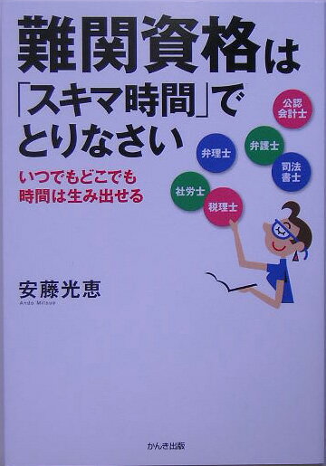 【中古】難関資格は「スキマ時間」でとりなさい いつでもどこでも時間は生み出せる /かんき出版/安藤光恵(単行本)